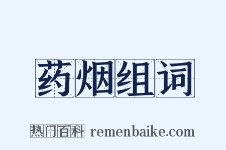 药烟组词是什么意思的图片